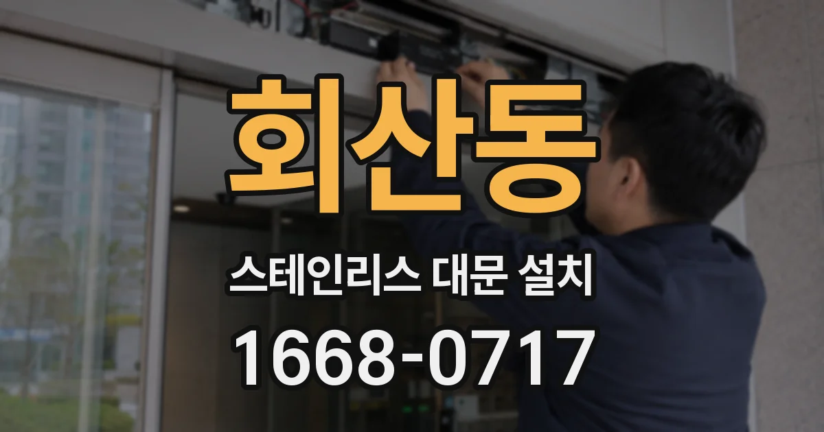 회산동 스테인리스 대문 설치
