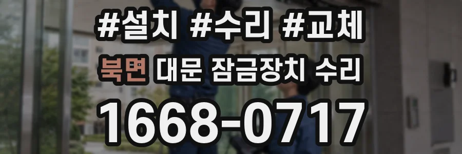북면 대문 잠금장치 수리