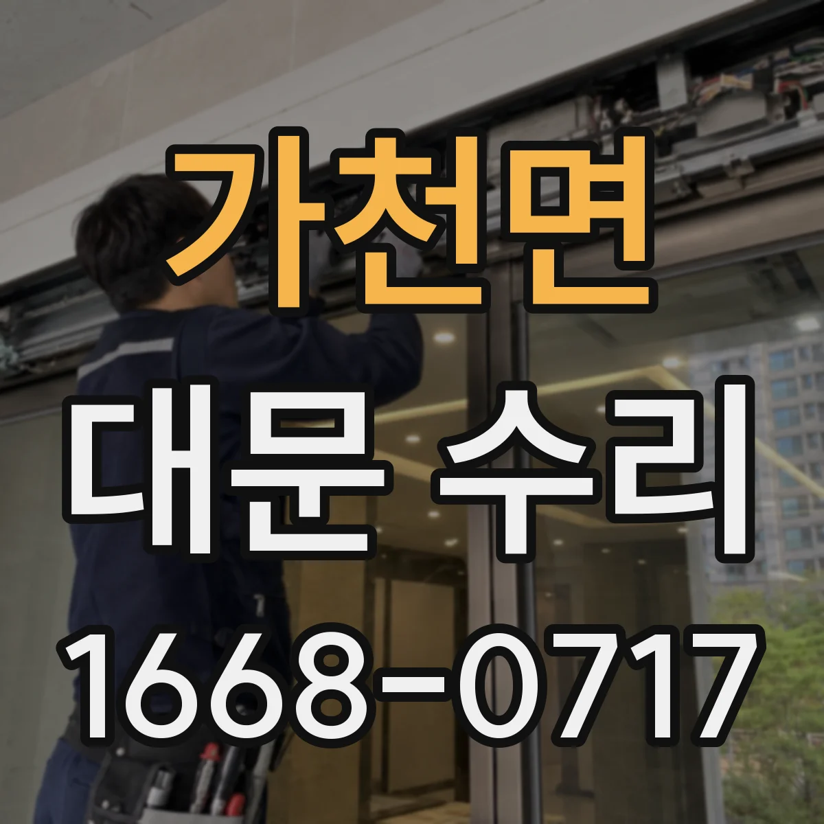 가천면 대문 수리