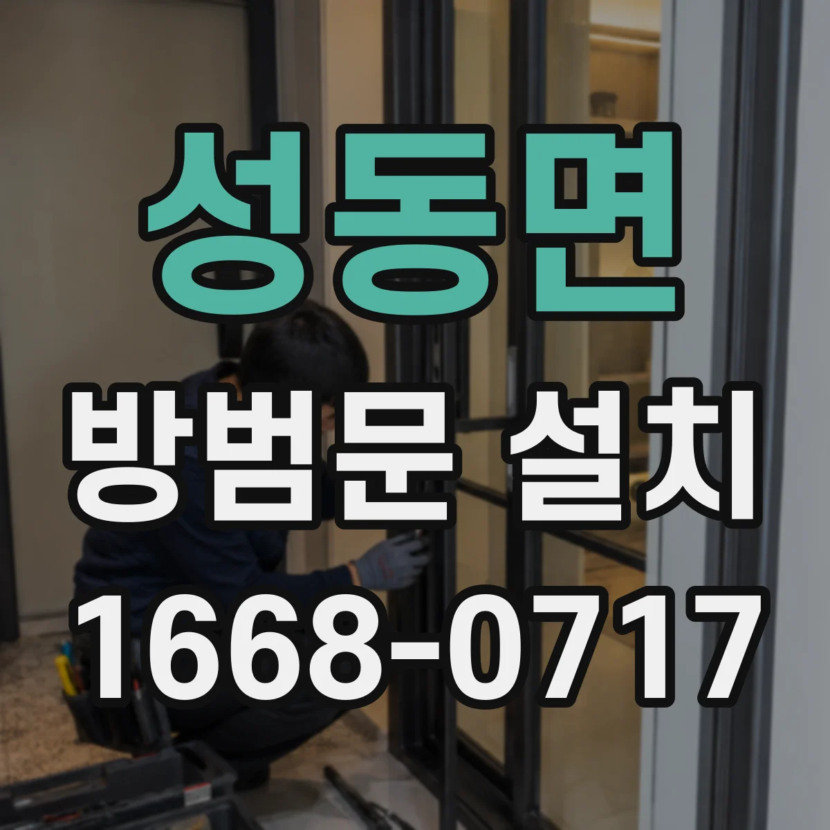 성동면 방범문 설치