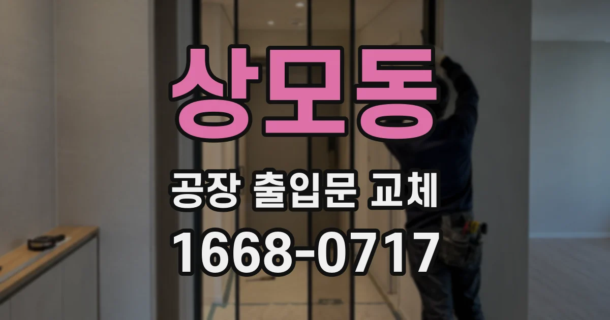 상모동 공장 출입문 교체