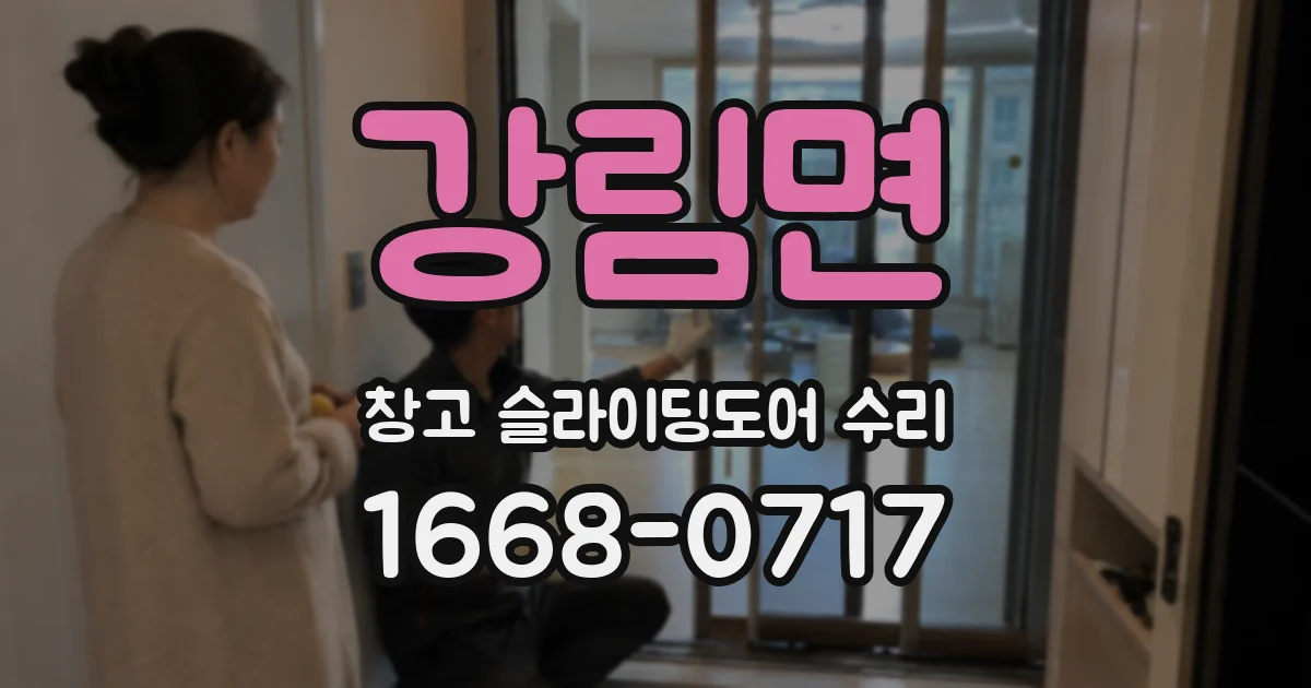 강림면 창고 슬라이딩도어 수리
