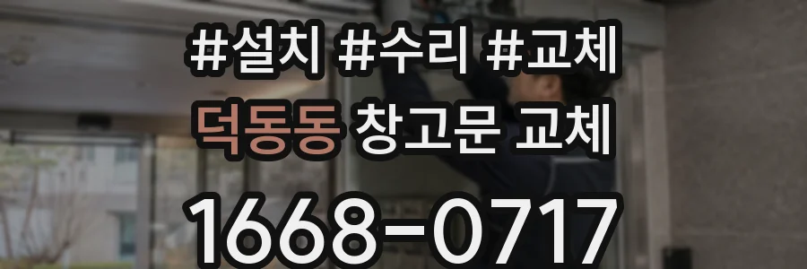덕동동 창고문 교체