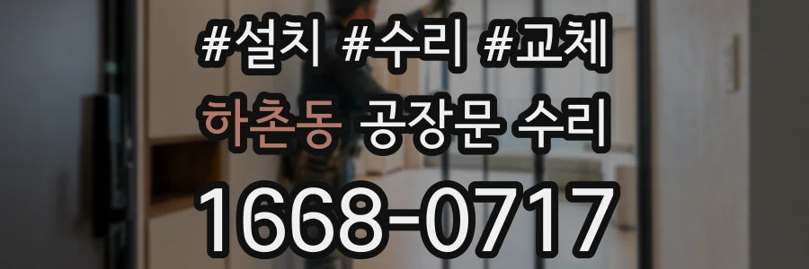 하촌동 공장문 수리