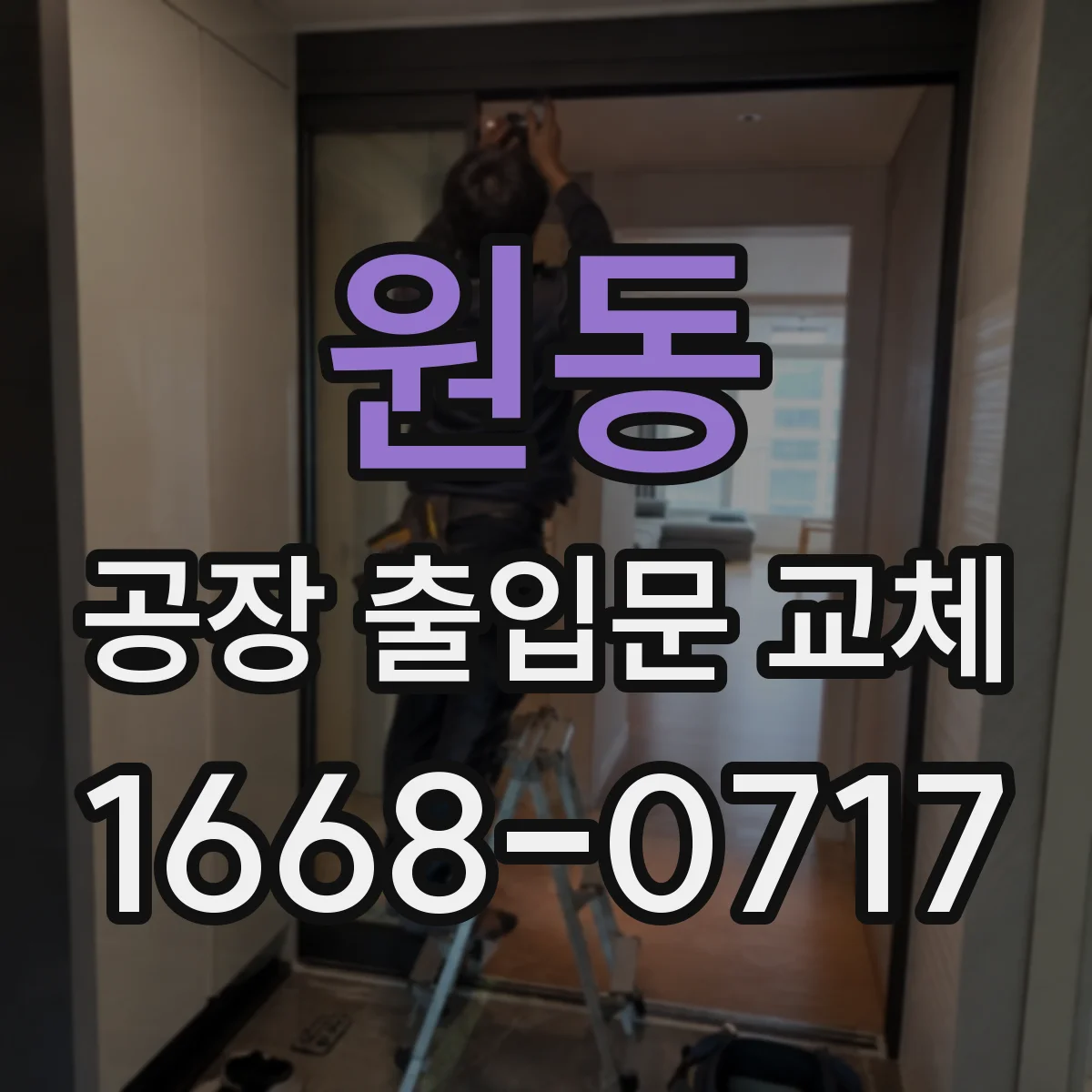 원동 공장 출입문 교체