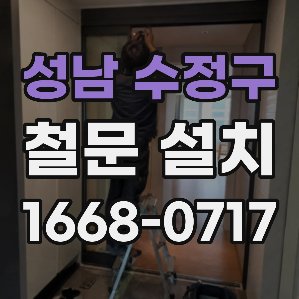 성남 수정구 철문 설치