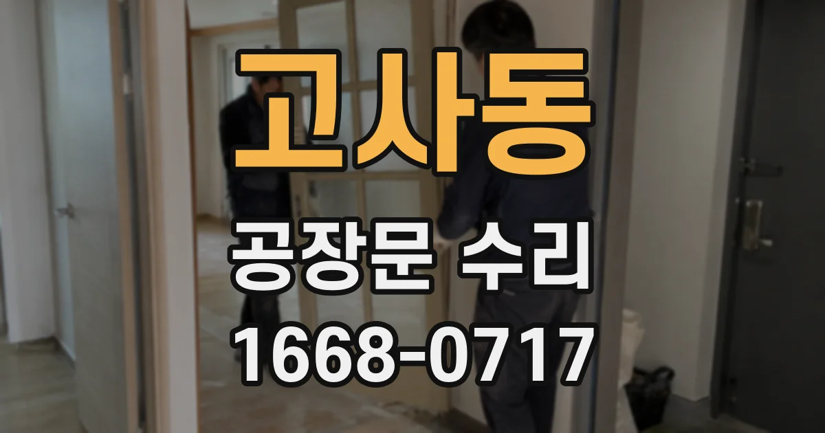 고사동 공장문 수리