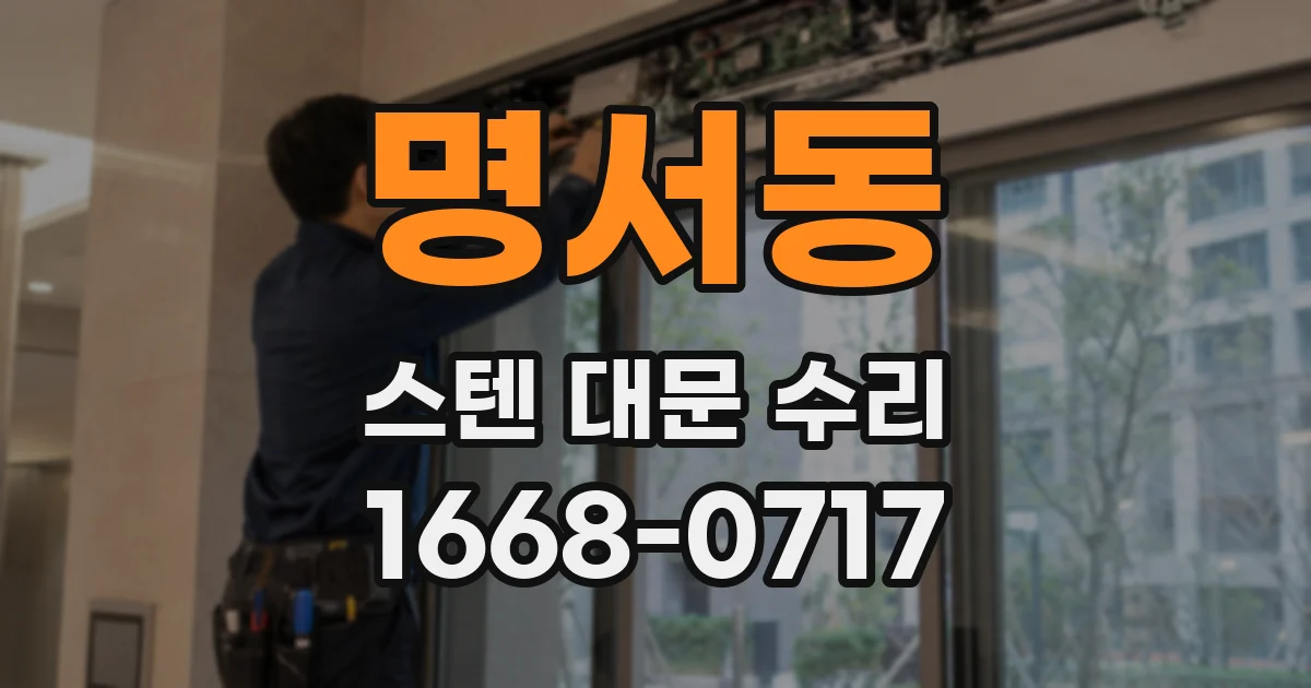 명서동 스텐 대문 수리