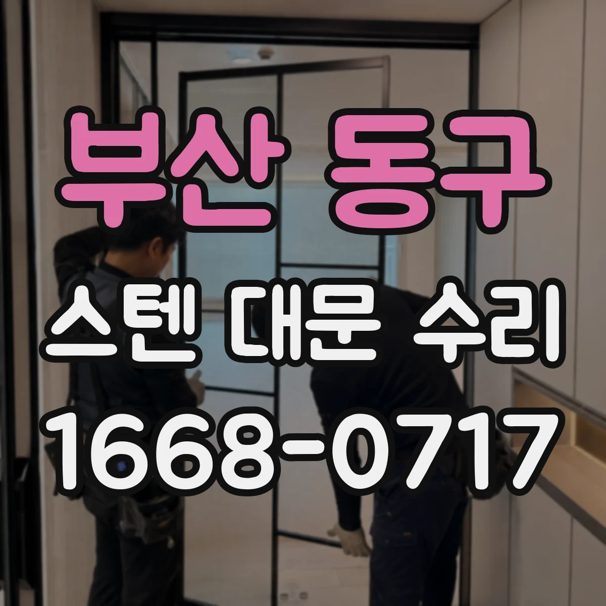 부산 동구 스텐 대문 수리