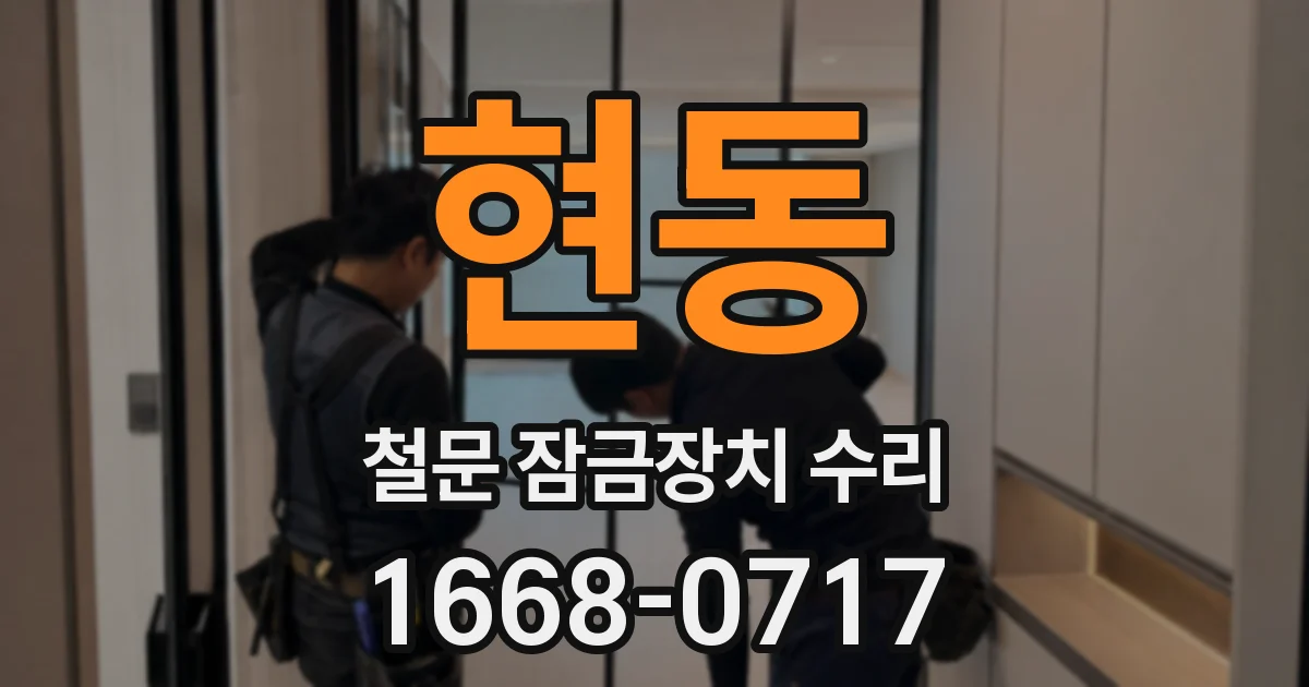 현동 철문 잠금장치 수리