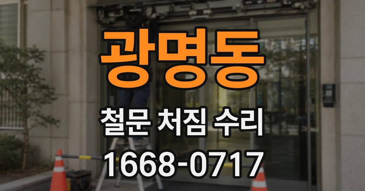 광명동 철문 처짐 수리
