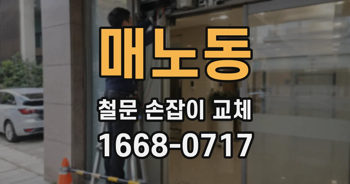 매노동 철문 손잡이 교체