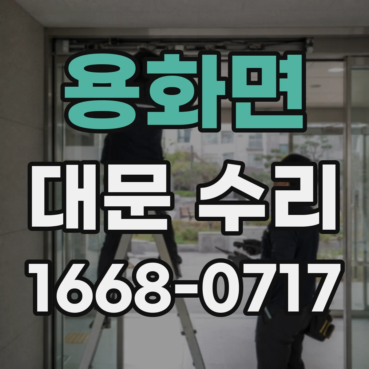 용화면 대문 수리