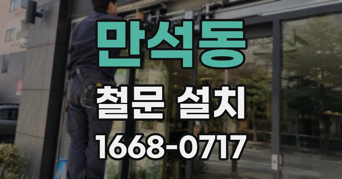 만석동 철문 설치