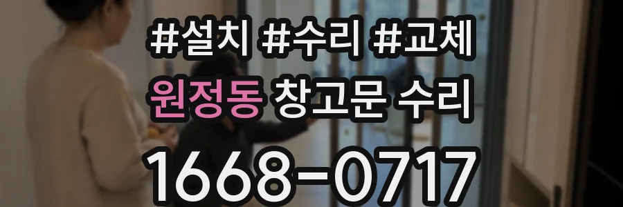원정동 창고문 수리