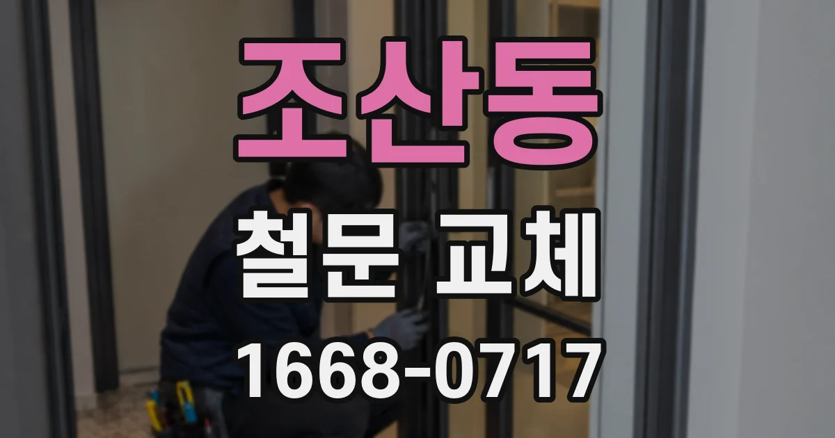 조산동 철문 교체