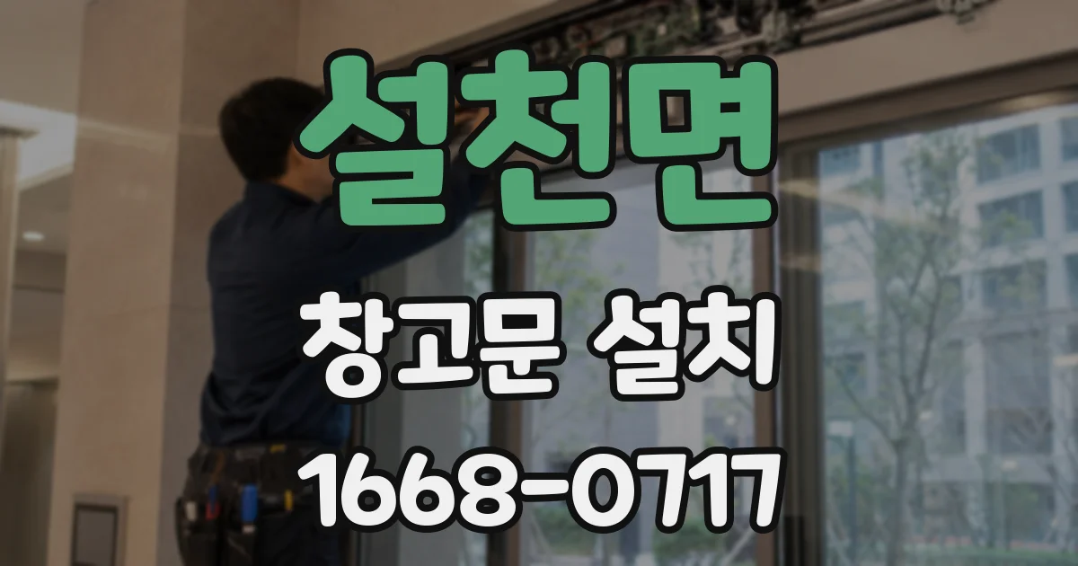 설천면 창고문 설치