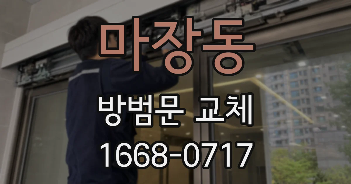 마장동 방범문 교체