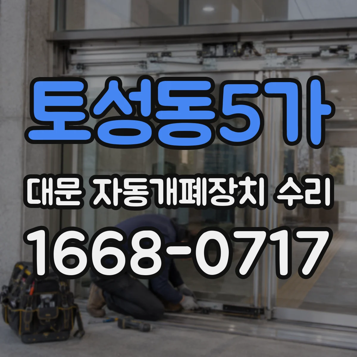 토성동5가 대문 자동개폐장치 수리