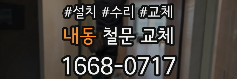 내동 철문 교체