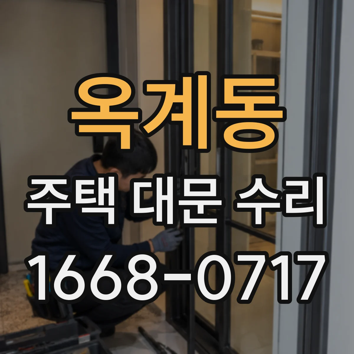 옥계동 주택 대문 수리