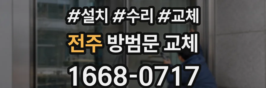 전주 방범문 교체