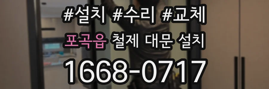 포곡읍 철제 대문 설치