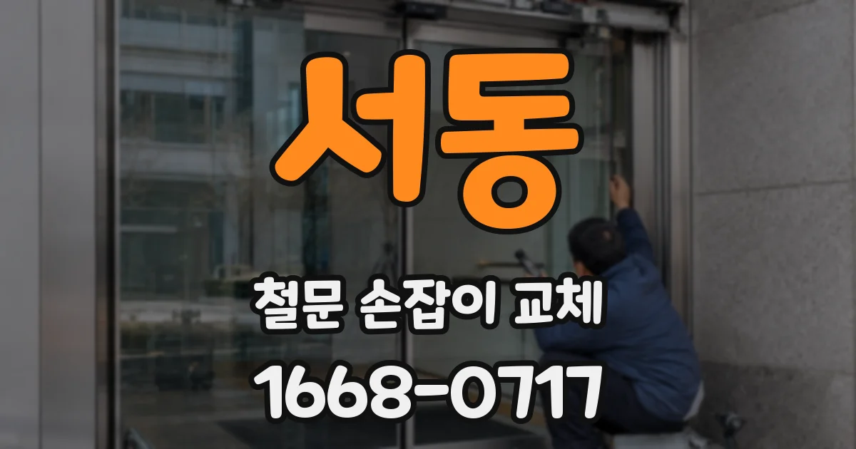 서동 철문 손잡이 교체