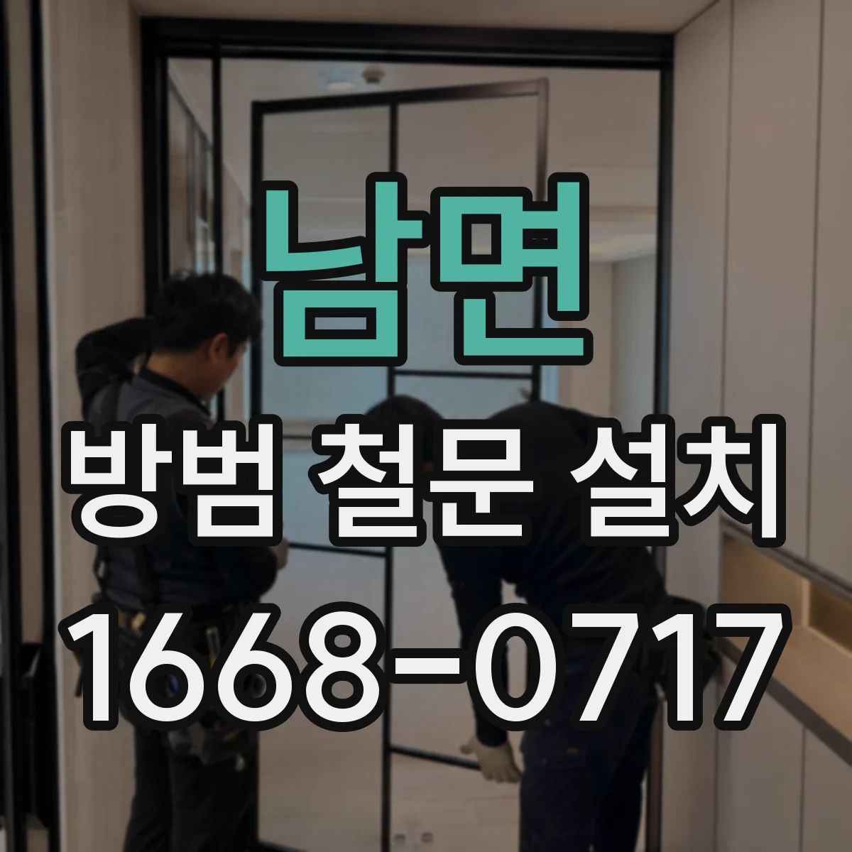 남면 방범 철문 설치