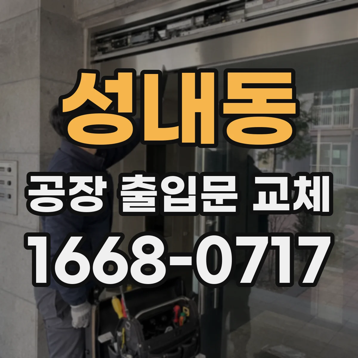 성내동 공장 출입문 교체