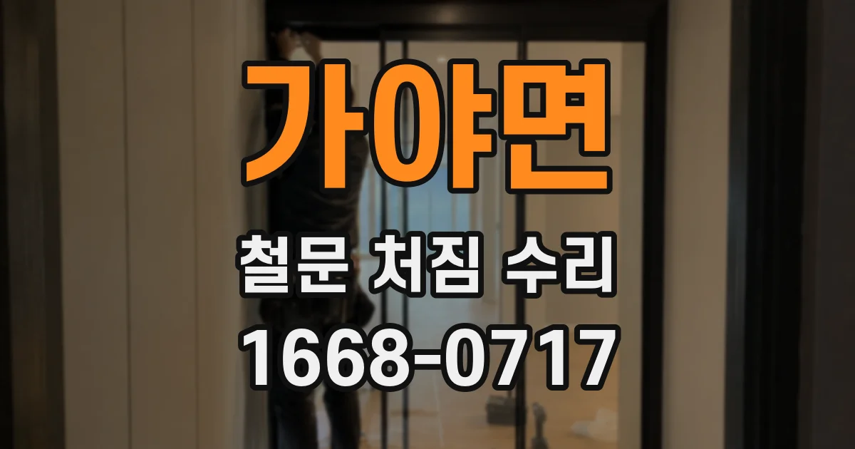 가야면 철문 처짐 수리