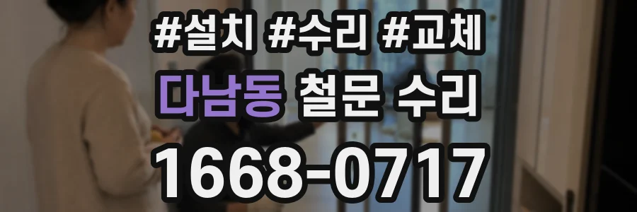 다남동 철문 수리