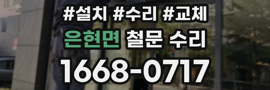 은현면 철문 수리