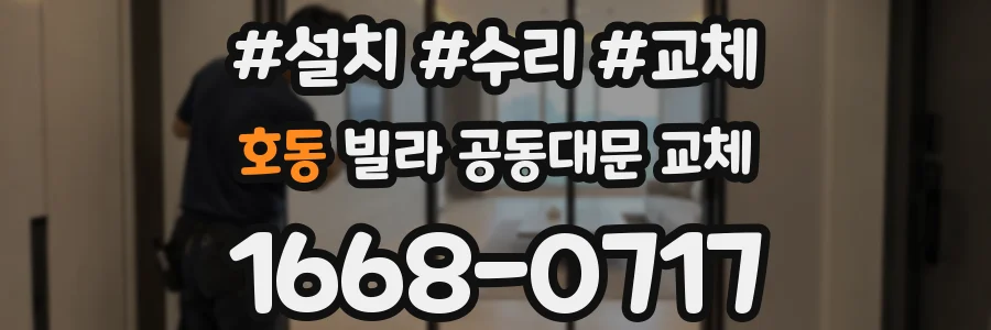 호동 빌라 공동대문 교체