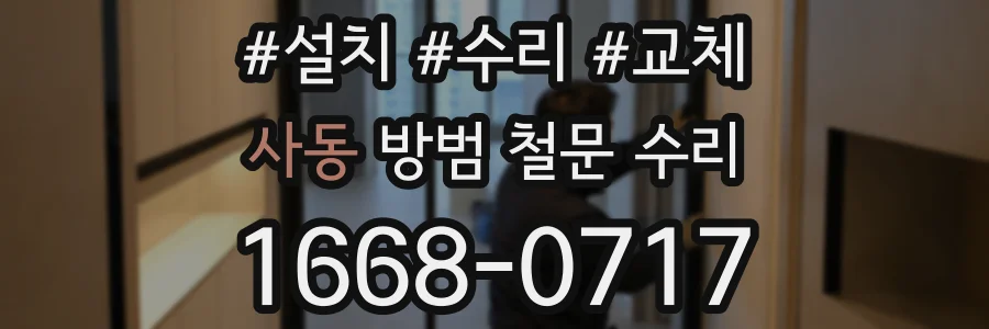 사동 방범 철문 수리