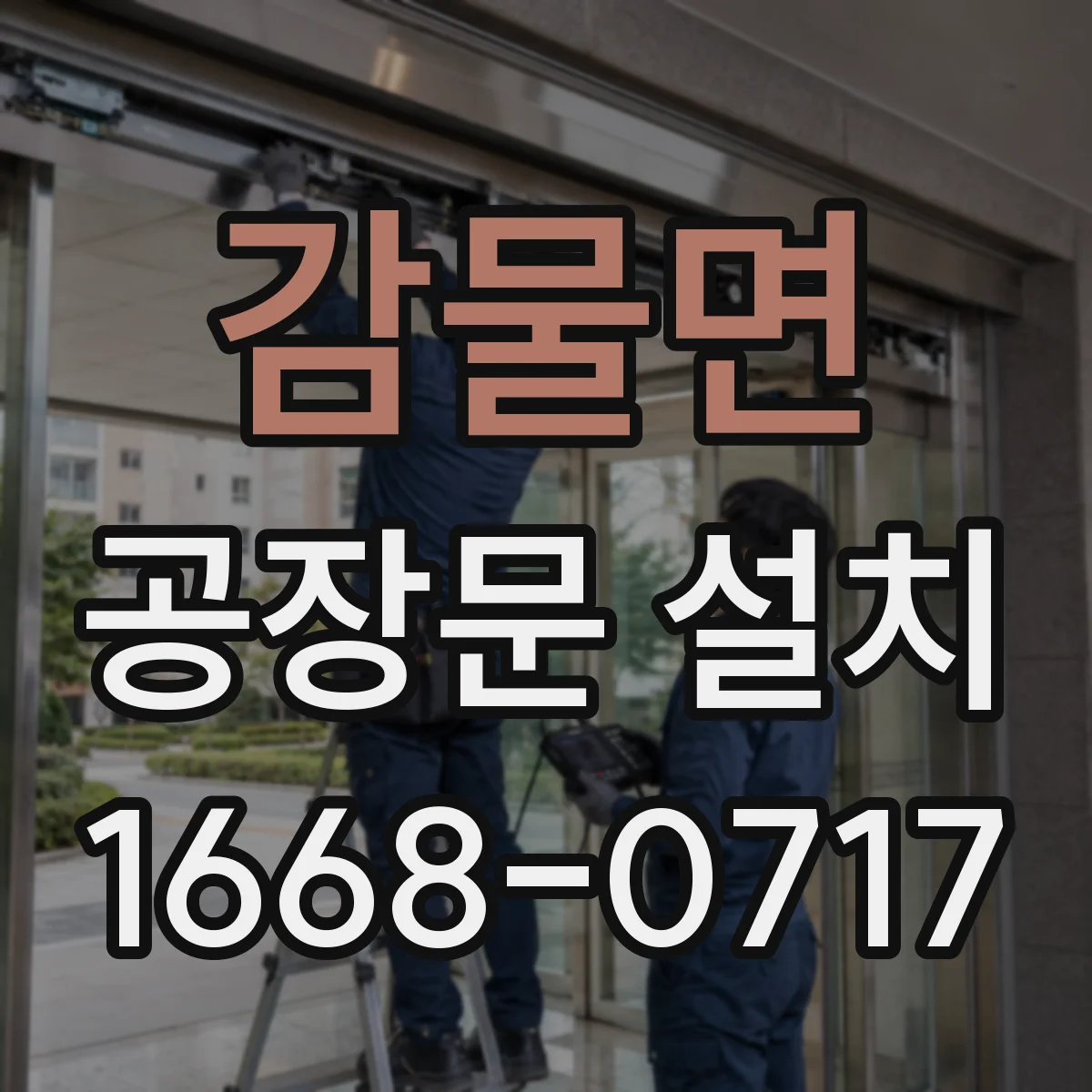 감물면 공장문 설치