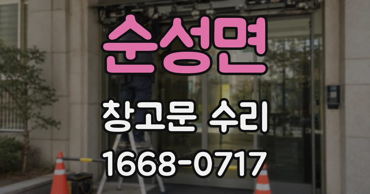 순성면 창고문 수리
