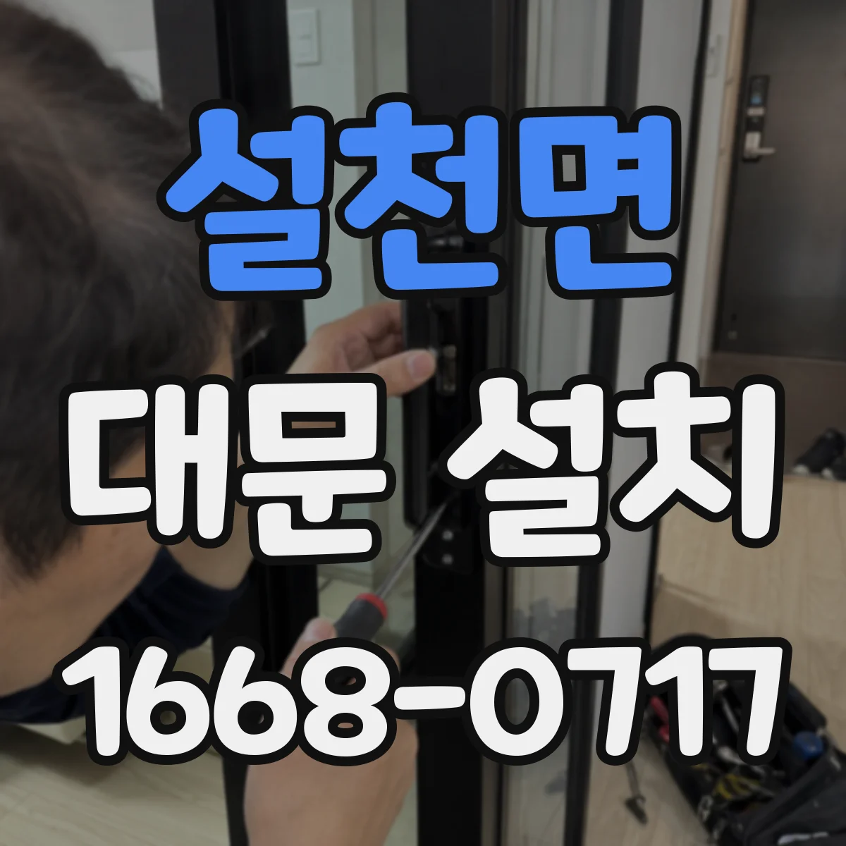 설천면 대문 설치