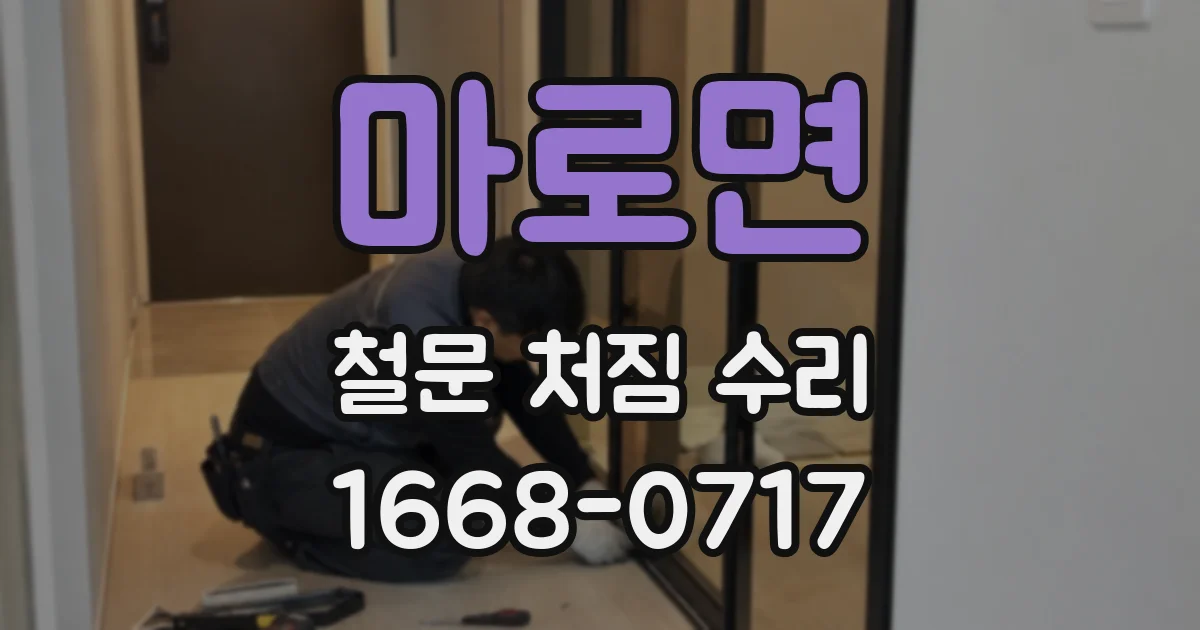 마로면 철문 처짐 수리