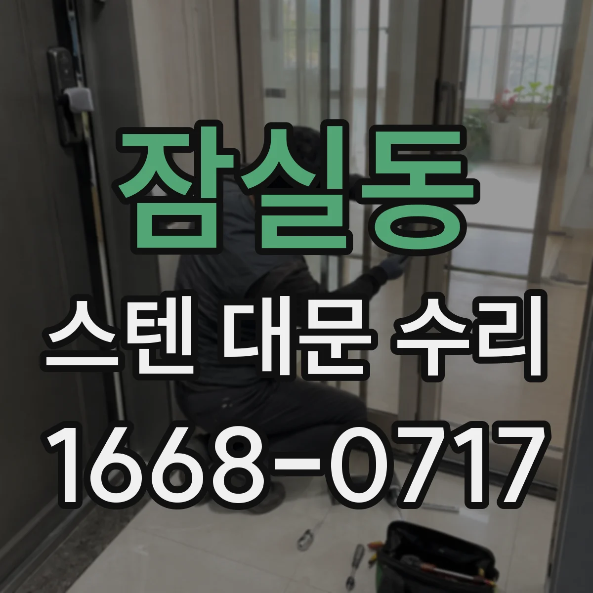 잠실동 스텐 대문 수리