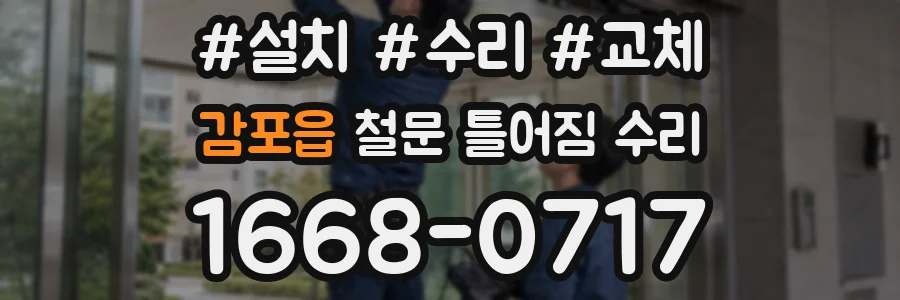 감포읍 철문 틀어짐 수리