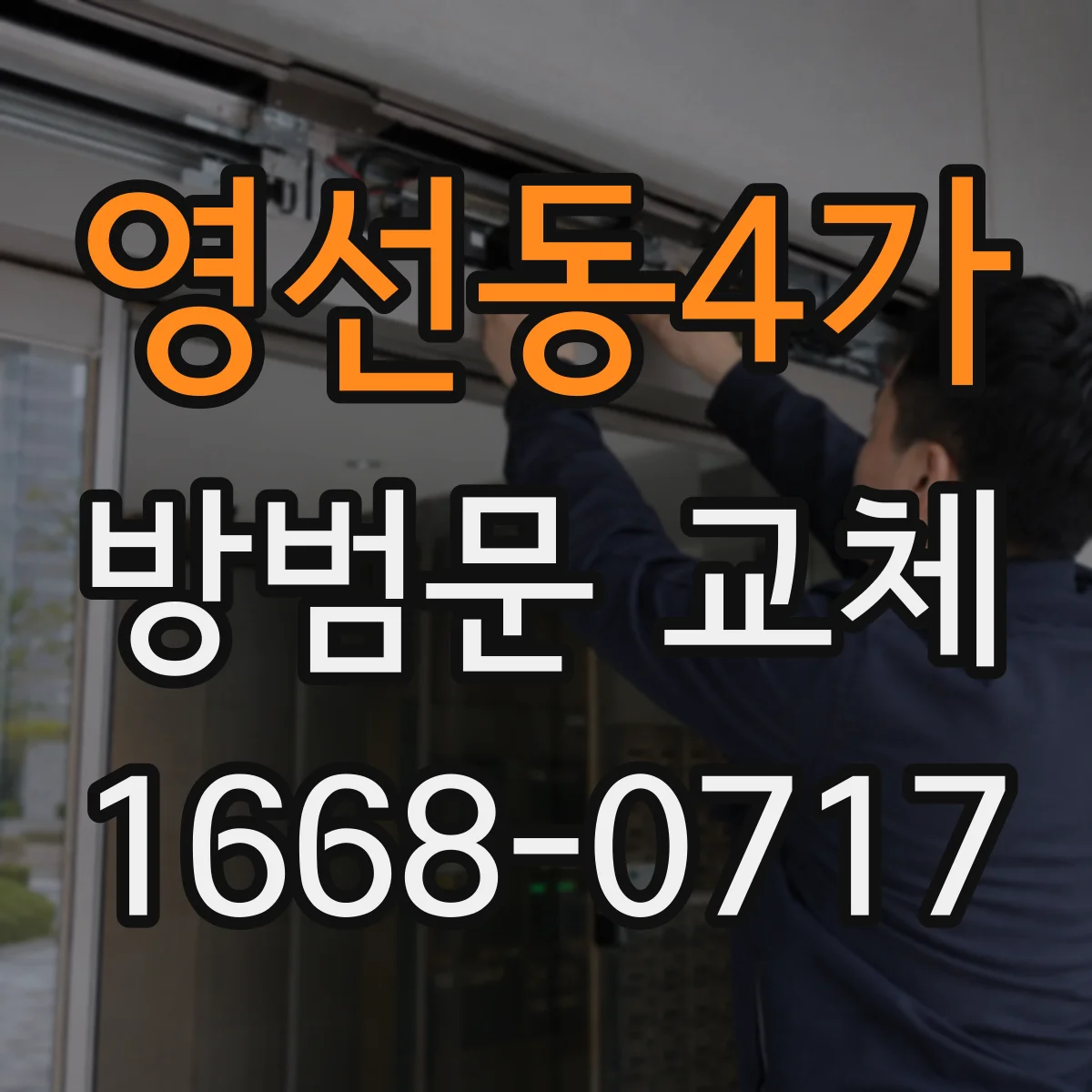 영선동4가 방범문 교체