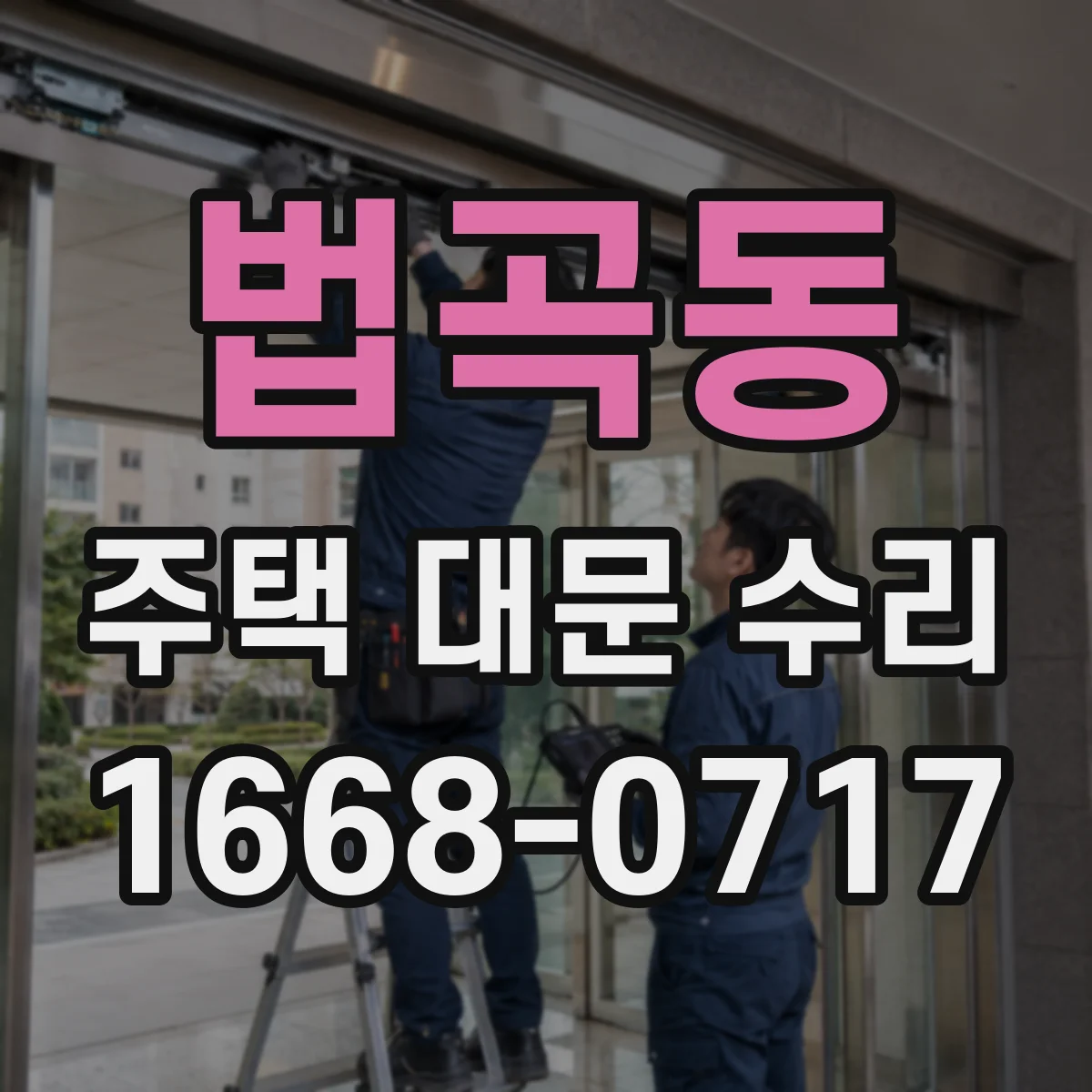 법곡동 주택 대문 수리