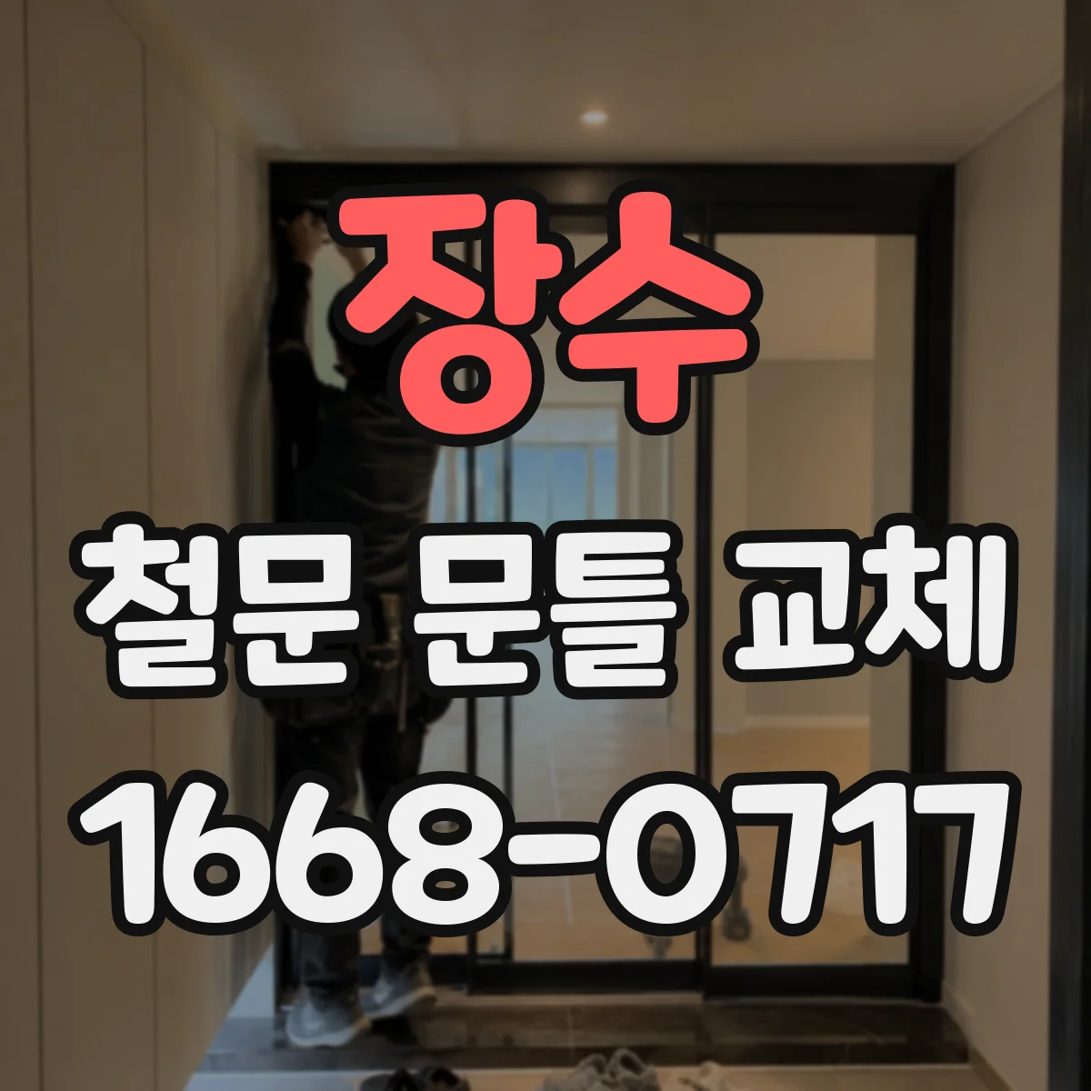장수 철문 문틀 교체 수직 오차 줄이기 위해 먼저 수평 정렬하는 방법