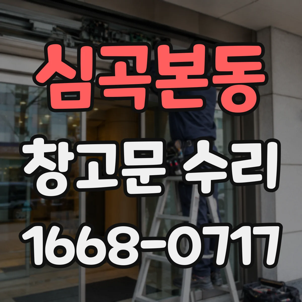 심곡본동 창고문 수리