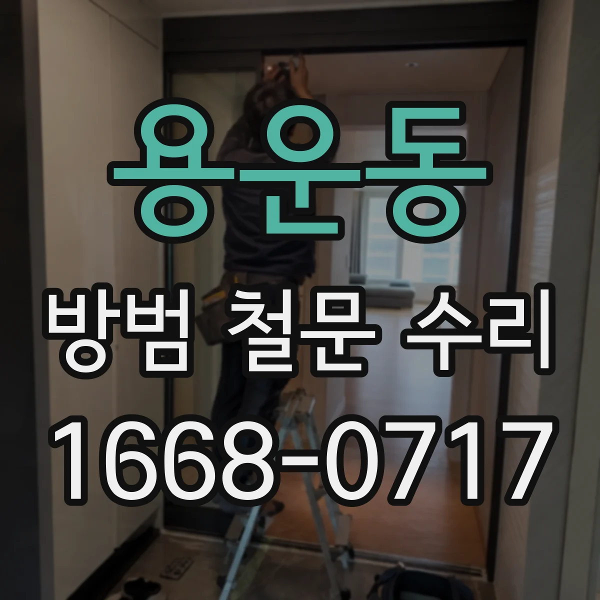 용운동 방범 철문 수리