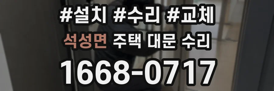 석성면 주택 대문 수리