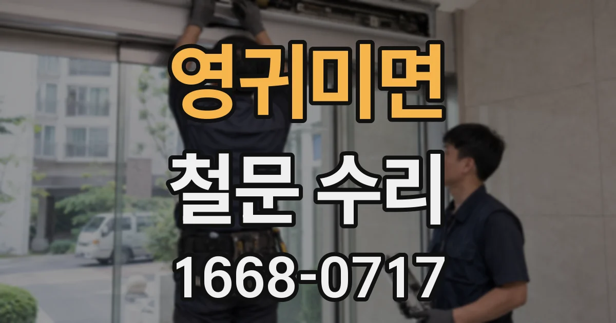 영귀미면 철문 수리