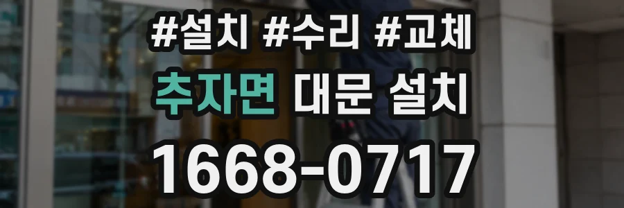 추자면 대문 설치