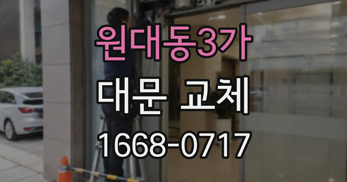 원대동3가 대문 교체